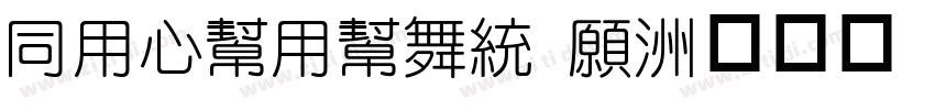 HYCuYuan J字体转换